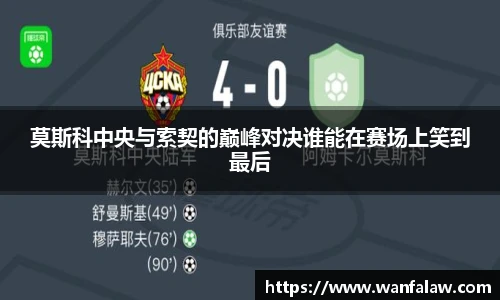 莫斯科中央与索契的巅峰对决谁能在赛场上笑到最后