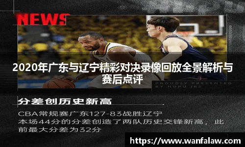 2020年广东与辽宁精彩对决录像回放全景解析与赛后点评