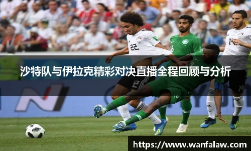 沙特队与伊拉克精彩对决直播全程回顾与分析