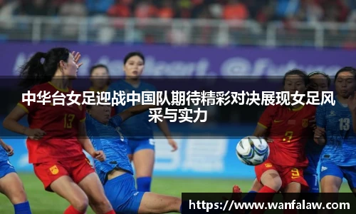 中华台女足迎战中国队期待精彩对决展现女足风采与实力