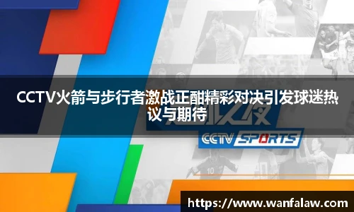 CCTV火箭与步行者激战正酣精彩对决引发球迷热议与期待