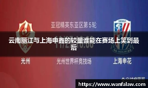 云南丽江与上海申鑫的较量谁能在赛场上笑到最后