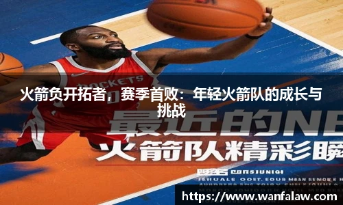 火箭负开拓者，赛季首败：年轻火箭队的成长与挑战