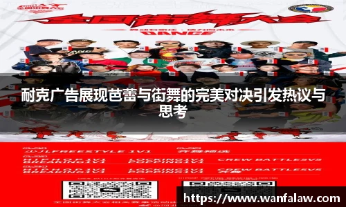耐克广告展现芭蕾与街舞的完美对决引发热议与思考