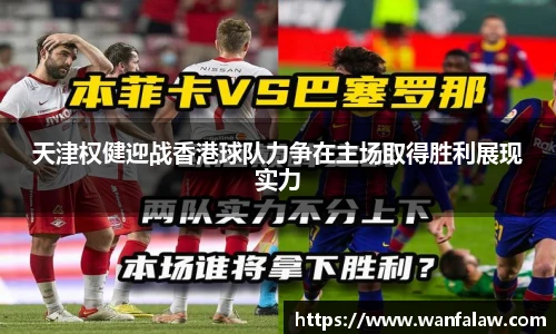 天津权健迎战香港球队力争在主场取得胜利展现实力