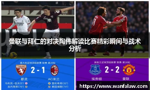 曼联与拜仁的对决陶伟解读比赛精彩瞬间与战术分析