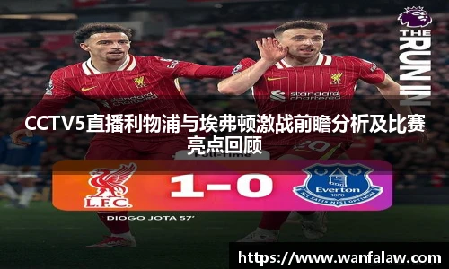 CCTV5直播利物浦与埃弗顿激战前瞻分析及比赛亮点回顾