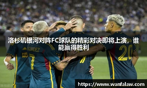 洛杉矶银河对阵FC球队的精彩对决即将上演，谁能赢得胜利