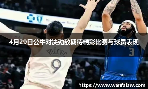 4月29日公牛对决劲敌期待精彩比赛与球员表现