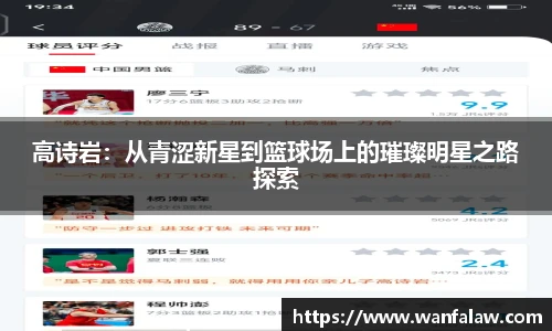 高诗岩：从青涩新星到篮球场上的璀璨明星之路探索