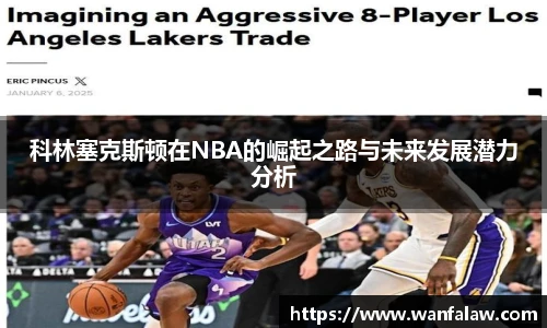 科林塞克斯顿在NBA的崛起之路与未来发展潜力分析