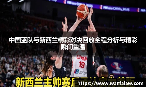 中国蓝队与新西兰精彩对决回放全程分析与精彩瞬间重温