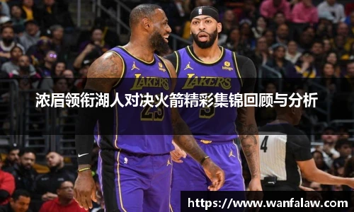 浓眉领衔湖人对决火箭精彩集锦回顾与分析