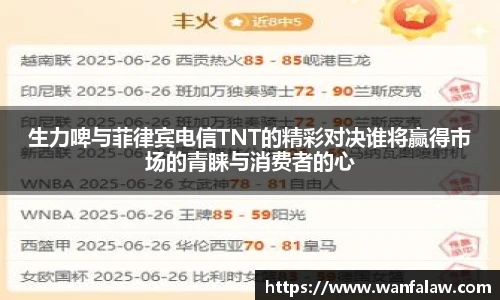 生力啤与菲律宾电信TNT的精彩对决谁将赢得市场的青睐与消费者的心