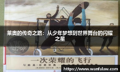 莱奥的传奇之路：从少年梦想到世界舞台的闪耀之星