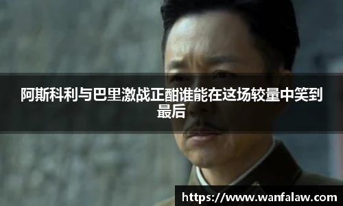 阿斯科利与巴里激战正酣谁能在这场较量中笑到最后