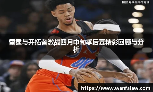雷霆与开拓者激战四月中旬季后赛精彩回顾与分析