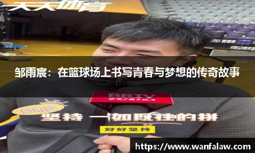 邹雨宸：在篮球场上书写青春与梦想的传奇故事