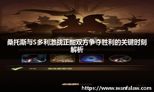 桑托斯与S多利激战正酣双方争夺胜利的关键时刻解析