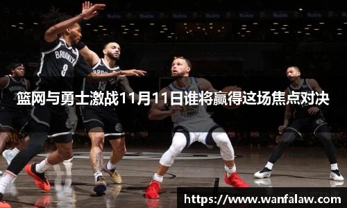 篮网与勇士激战11月11日谁将赢得这场焦点对决