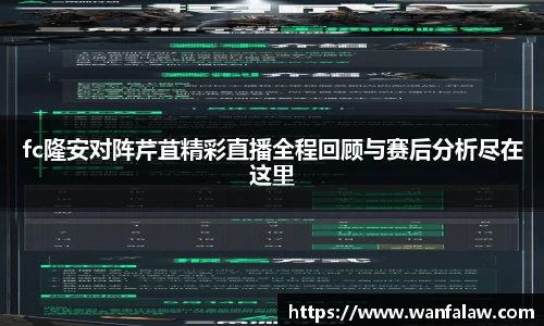 fc隆安对阵芹苴精彩直播全程回顾与赛后分析尽在这里