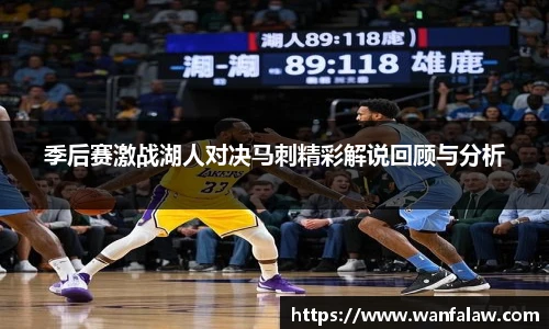 季后赛激战湖人对决马刺精彩解说回顾与分析
