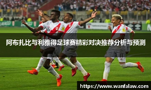 阿布扎比与利雅得足球赛精彩对决推荐分析与预测