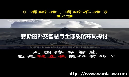 赖斯的外交智慧与全球战略布局探讨
