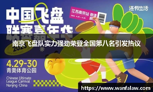 南京飞盘队实力强劲荣登全国第八名引发热议