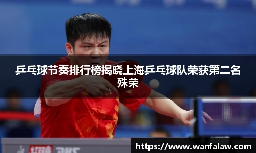 乒乓球节奏排行榜揭晓上海乒乓球队荣获第二名殊荣